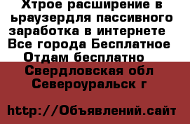 Хтрое расширение в ьраузердля пассивного заработка в интернете - Все города Бесплатное » Отдам бесплатно   . Свердловская обл.,Североуральск г.